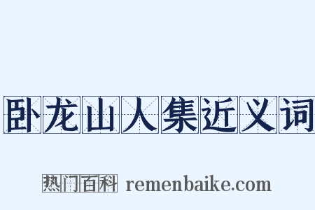卧龙山人集近义词是什么意思的图片